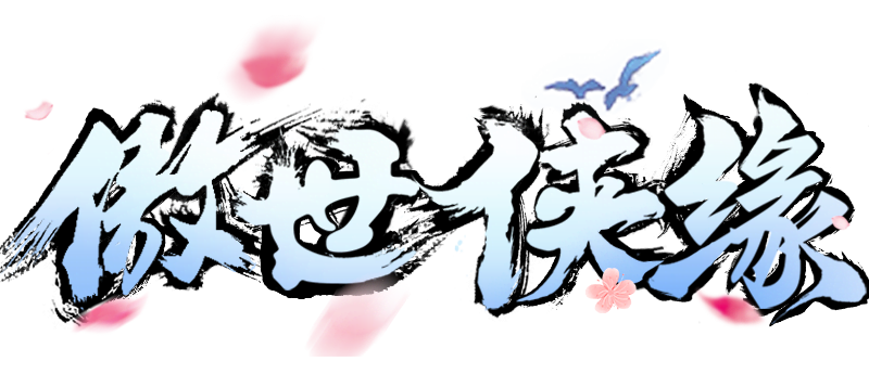 傲世侠缘